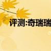 評(píng)測(cè):奇瑞瑞虎7性能怎么樣是否值得入手