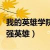 我的英雄學(xué)院最強(qiáng)英雄官網(wǎng)（我的英雄學(xué)院最強(qiáng)英雄）
