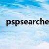 pspsearcher是什么軟件（pspsearcher）