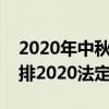 2020年中秋國慶法定假日（中秋國慶放假安排2020法定節(jié)假日）