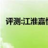 評(píng)測(cè):江淮嘉悅A5性能怎么樣是否值得入手