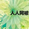 人人網(wǎng)被賣的原因（人人網(wǎng)被賣了）