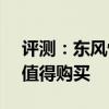 評測：東風悅達起亞新一代KX5好不好值不值得購買