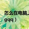 怎么在電腦上登陸iCloud（怎么在電腦上登3gqq）
