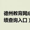 德州教育網(wǎng)成績查詢入口初中(德州教育網(wǎng)成績查詢入口) 德州教育網(wǎng)成績查詢入口初中(德州教育網(wǎng)成績查詢入口)