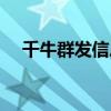 千牛群發(fā)信息慢怎么辦（千牛群發(fā)消息）