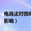 電商法對微商的影響有多大（電商法對微商的影響）