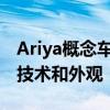 Ariya概念車的特色是屢獲殊榮的駕駛員輔助技術(shù)和外觀