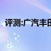 評測:廣汽豐田iA5性能怎么樣是否值得入手