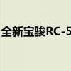 全新寶駿RC-5新車起售價格預(yù)計在7萬元左右