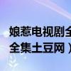 娘惹電視劇全集土豆網(wǎng)高清在線（娘惹電視劇全集土豆網(wǎng)）