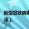 新型冠狀病毒自測方法（新型冠狀病毒自檢方法）