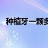 種植牙一顆多少錢北京（種植牙一顆費用）