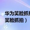 華為笑臉抓拍在哪設(shè)置（華為榮耀7如何開(kāi)啟笑臉抓拍）