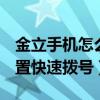 金立手機(jī)怎么設(shè)置快捷撥號(hào)（金立M5怎么設(shè)置快速撥號(hào)）