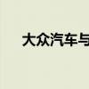 大眾汽車與微軟合作加速自動駕駛開發(fā)
