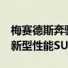 梅賽德斯奔馳正式發(fā)布了由AMG部門開發(fā)的新型性能SUV