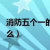 消防五個一的內(nèi)容是什么(五個一的內(nèi)容是什么) 消防五個一的內(nèi)容是什么(五個一的內(nèi)容是什么)