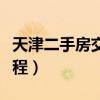 天津二手房交易流程詳解（天津二手房交易流程）