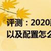評測：2020款艾瑞澤e超值版內飾是什么樣的以及配置怎么樣