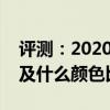 評測：2020款雪佛蘭開拓者車型顏色有哪些及什么顏色比較好看