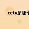 cetv是哪個電視頻道（cetv是什么臺）