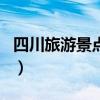 四川旅游景點排名一覽表（四川旅游景點排名）