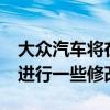 大眾汽車將在2021年對當前的阿特拉斯SUV進行一些修改