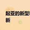 起亞的新型K8轎車體現(xiàn)了技術現(xiàn)代設計和創(chuàng)新