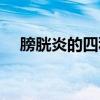 膀胱炎的四種食療方法（膀胱炎的危害）