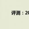 評測：2020款蔚來ES8繞樁怎么樣