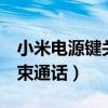 小米電源鍵關閉通話（小米4哪里設置電源結束通話）
