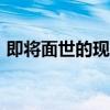 即將面世的現(xiàn)代KonaN將配備雙離合變速器
