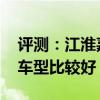 評測：江淮嘉悅X7自動自由型和超越型哪款車型比較好