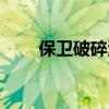 保衛(wèi)破碎海灘任務（保衛(wèi)破碎群島）