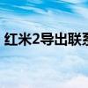 紅米2導出聯(lián)系人(紅米2A如何合并聯(lián)系人) 紅米2導出聯(lián)系人(紅米2A如何合并聯(lián)系人)