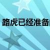 路虎已經(jīng)準(zhǔn)備向世界推出其新一代Defender