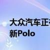 大眾汽車正在用稱為Match的新特別版來更新Polo