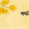 qq注冊時間（qqzhuce）