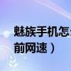 魅族手機(jī)怎么看網(wǎng)速（魅族mx3怎么顯示當(dāng)前網(wǎng)速）
