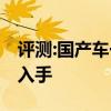 評測:國產車一汽森雅R7性能怎么樣是否值得入手