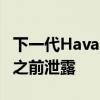 下一代Haval H5在2020年第三季度首次亮相之前泄露