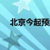 北京今起預約祭掃（北京今起預約祭掃）