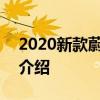 2020新款蔚來ES8電機好不好以及電機改動介紹