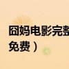 囧媽電影完整版免費到哪看(囧媽電影完整版免費) 囧媽電影完整版免費到哪看(囧媽電影完整版免費)