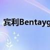 賓利Bentayga V8設(shè)計系列進行了高級升級