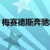 梅賽德斯奔馳將在英國市場推出新一代B級車