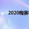 2020梅賽德斯-奔馳V級英國定價公布