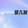 嬰兒發(fā)育圖（嬰兒發(fā)育標(biāo)準(zhǔn)表）