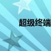 超級終端軟件app（超級終端軟件）